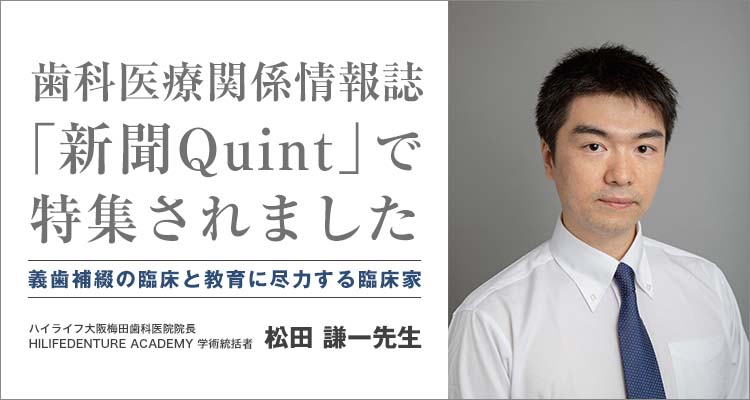 歯科医療関係情報誌「新聞Quint」で大阪梅田医院の松田院長が特集されました