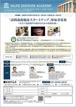 訪問義歯臨床スタートアップコースカタログ