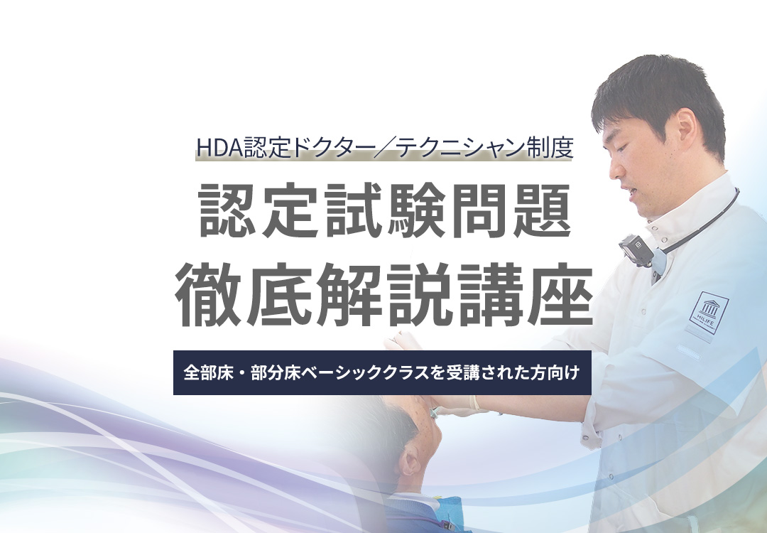 HDA認定ドクター／テクニシャン制度　認定試験問題 徹底解説講座