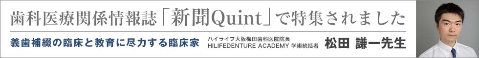 歯科医療関係情報誌「新聞Quint」で大阪梅田医院の松田院長が特集されました
