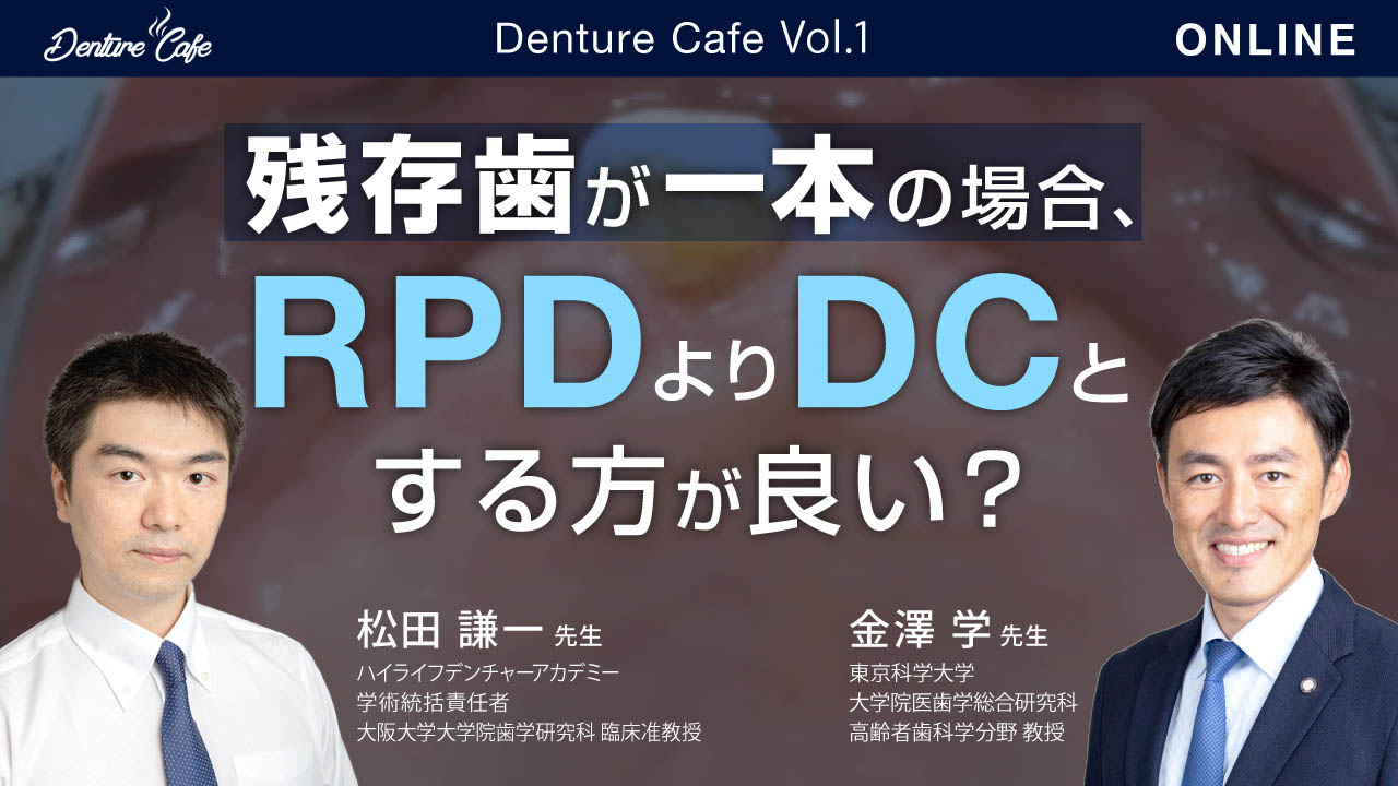 第1回「【残存歯が一本の場合、RPDよりDCとする方が良い？」のサムネイル