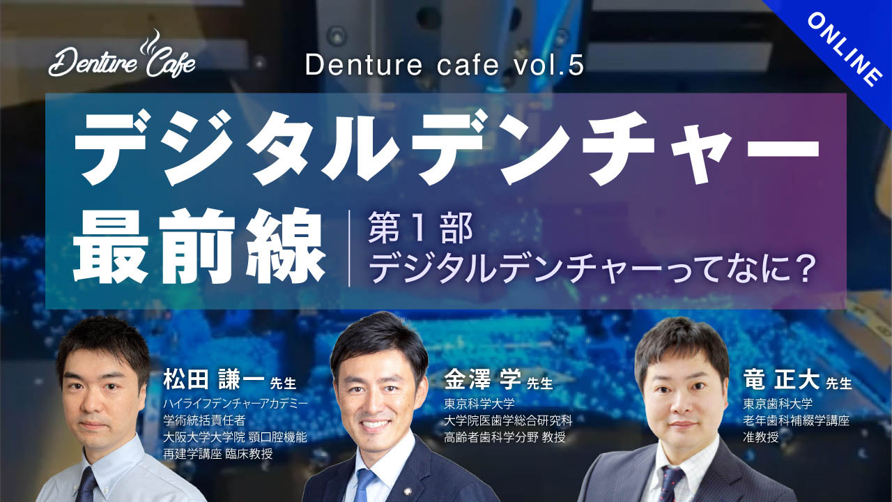 第5回「世界のデジタルデンチャー最前線！」〜第1部：デジタルデンチャーってなに？〜のサムネイル