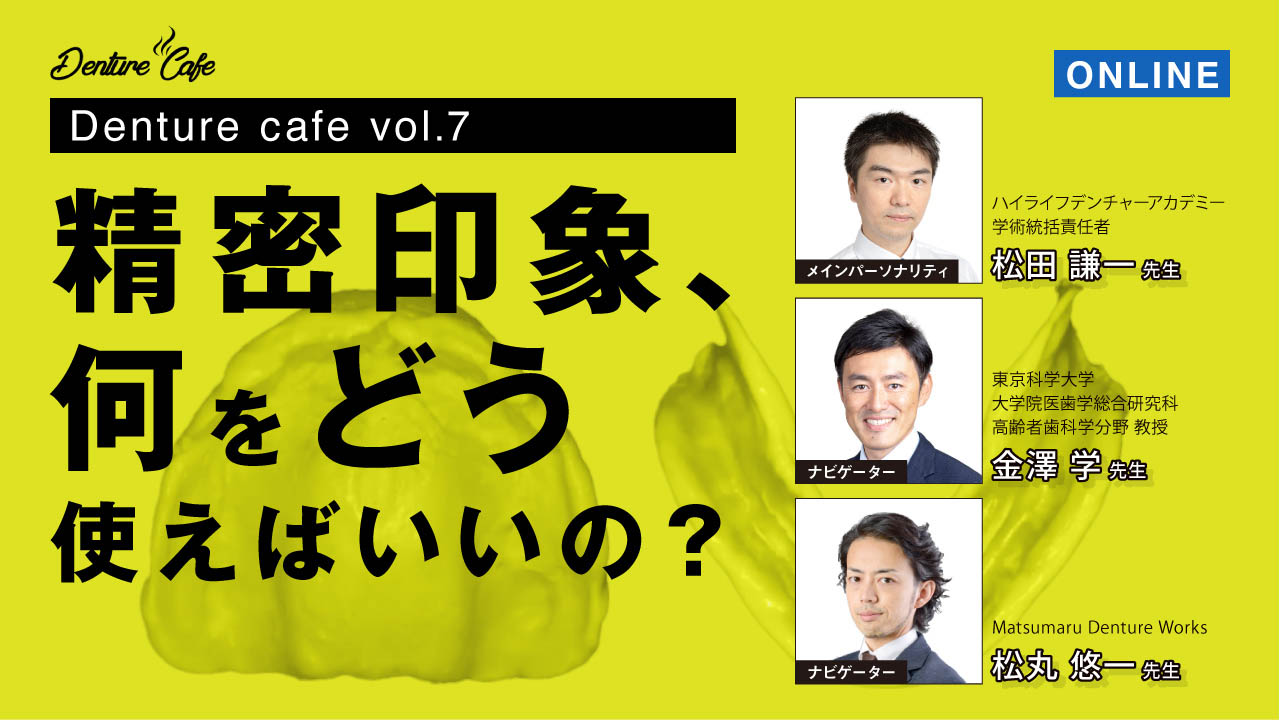 第7回「精密印象、何をどう使えばいいの？」のサムネイル