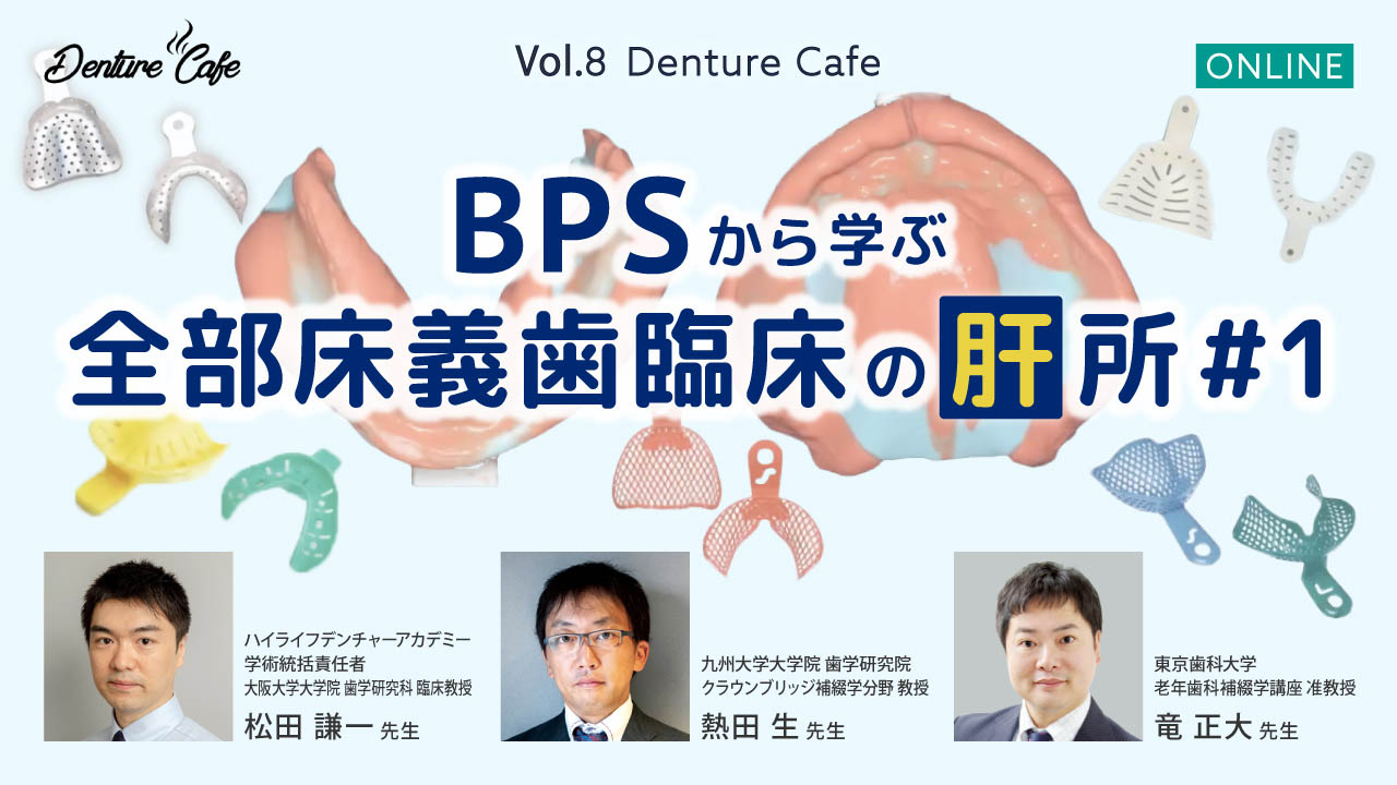 第8回「BPSから学ぶ全部床義歯臨床の「肝」所 #1」のサムネイル