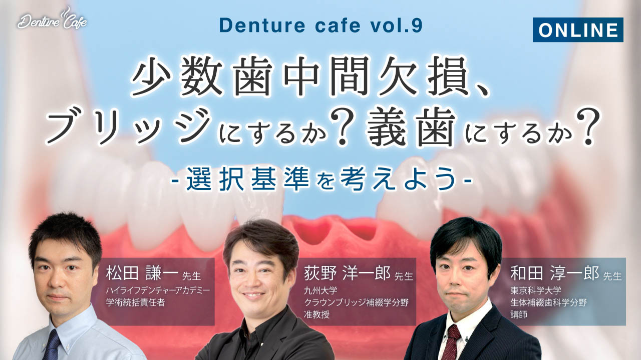 第9回「少数歯中間欠損、ブリッジにするか？義歯にするか？」〜選択基準を考えよう〜のサムネイル
