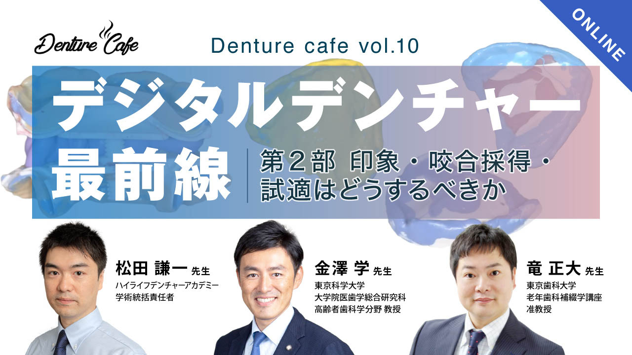 第10回「世界のデジタルデンチャー最前線！」〜第2部 印象・咬合採得・試適はどうするべきか〜のサムネイル