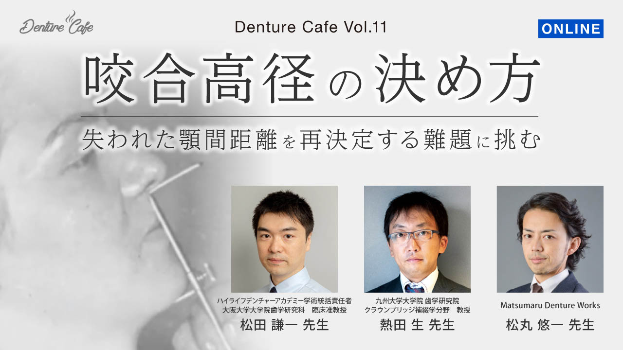 第11回「咬合高径の決め方」〜失われた顎間距離を再決定する難題に挑む〜のサムネイル