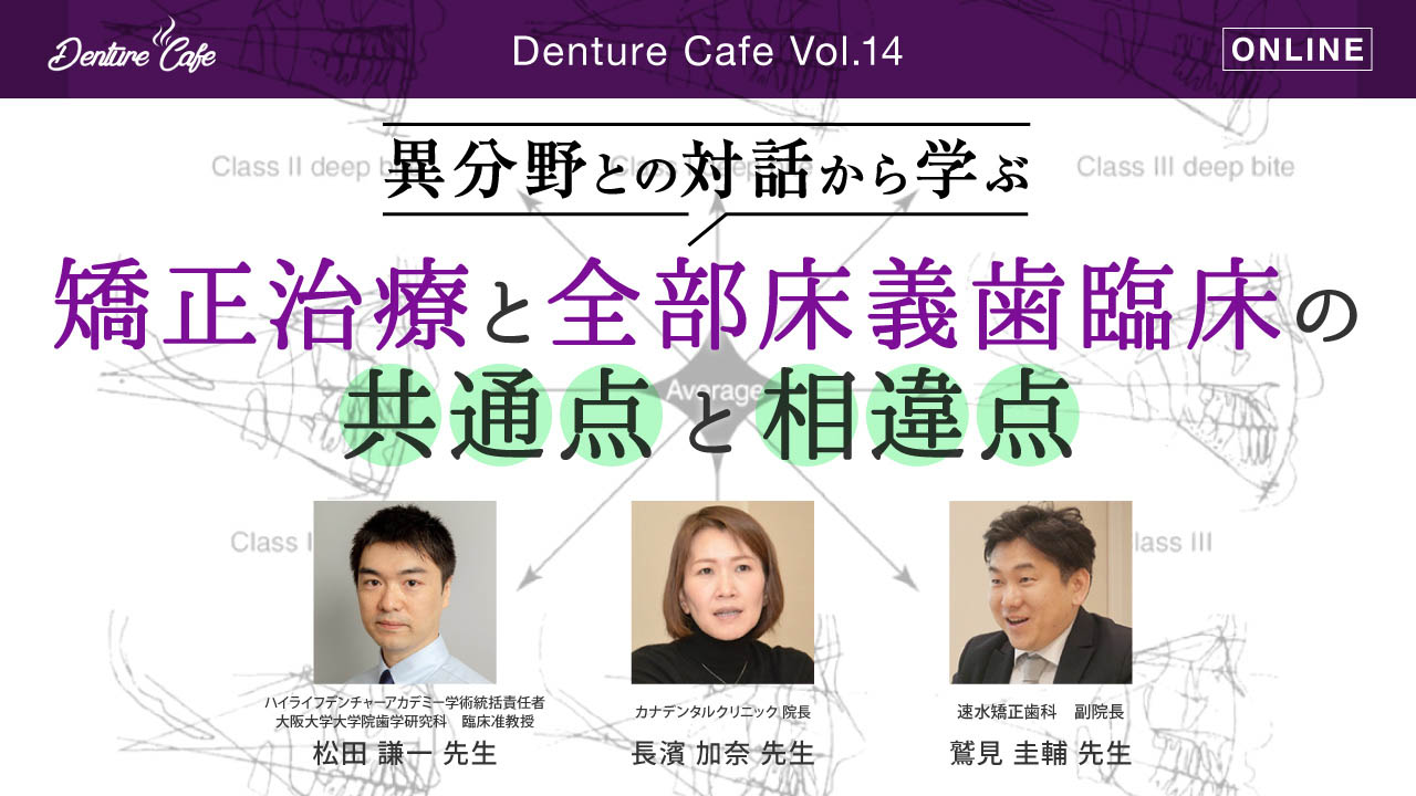 第14回「矯正治療と全部床義歯臨床の共通点と相違点」のサムネイル