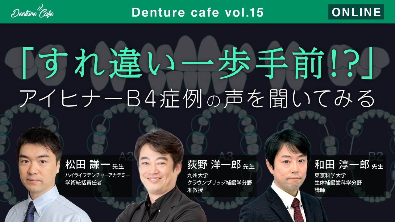 第15回「すれ違い一歩手前？」アイヒナーB4症例の声を聞いてみるのサムネイル