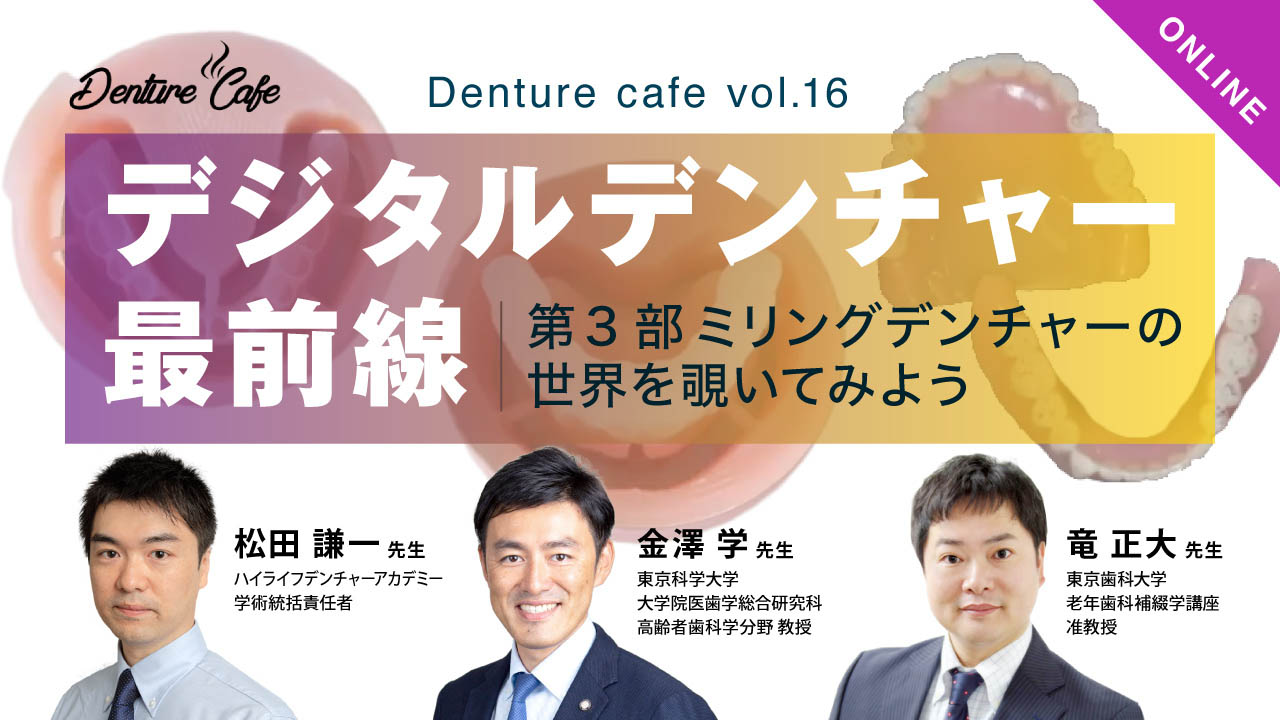 第16回「世界のデジタルデンチャー最前線！」～第3部 ミリングデンチャーの世界を覗いてみよう～のサムネイル