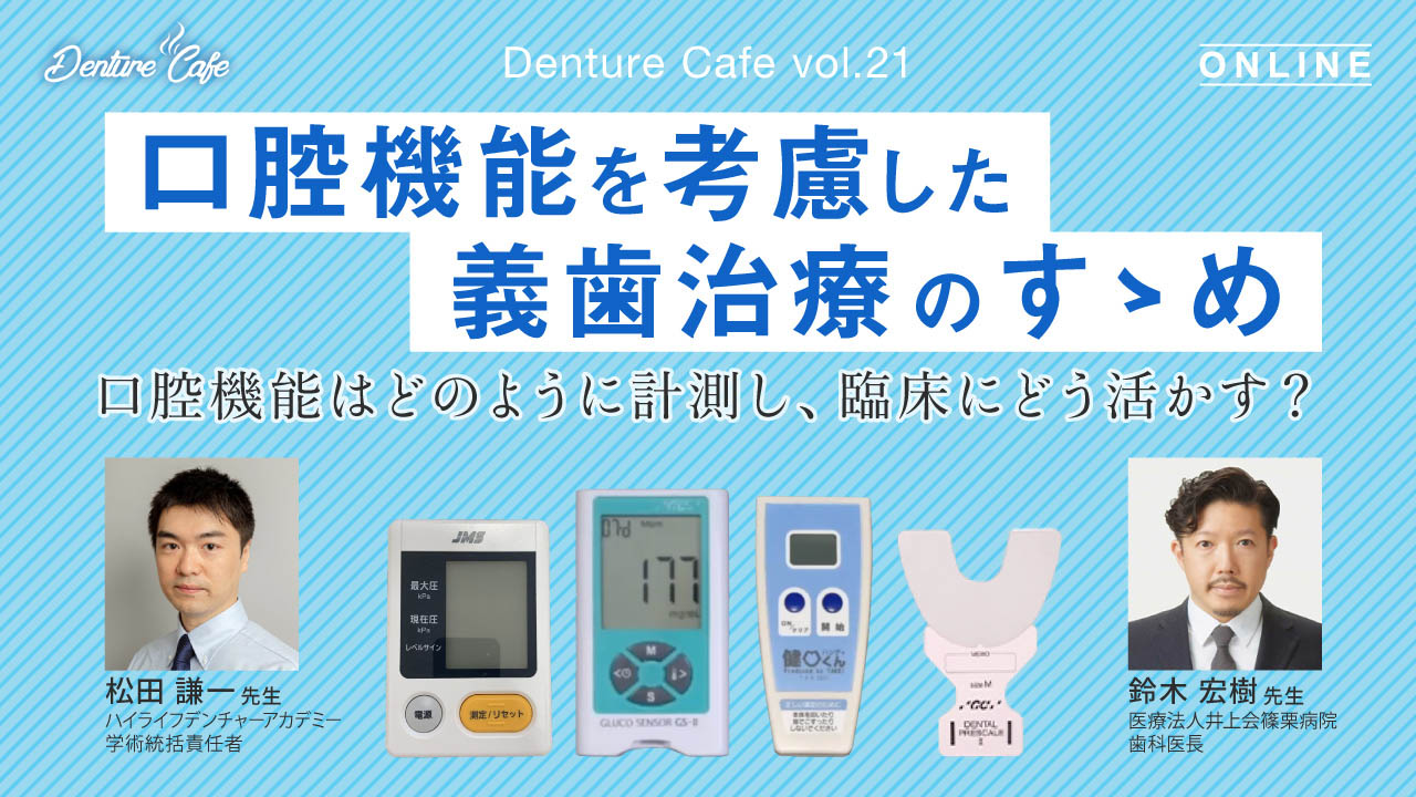 第21回「口腔機能を考慮した義歯治療のすゝめ」〜口腔機能はどのように計測し、臨床にどう活かす？～のサムネイル
