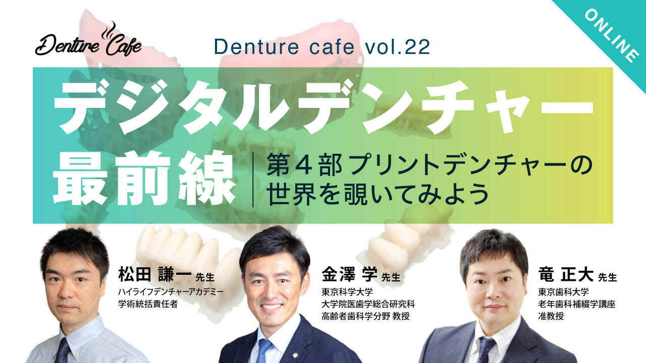 第22回「世界のデジタルデンチャー最前線！」～第4部 プリントデンチャーの世界を覗いてみよう～のサムネイル