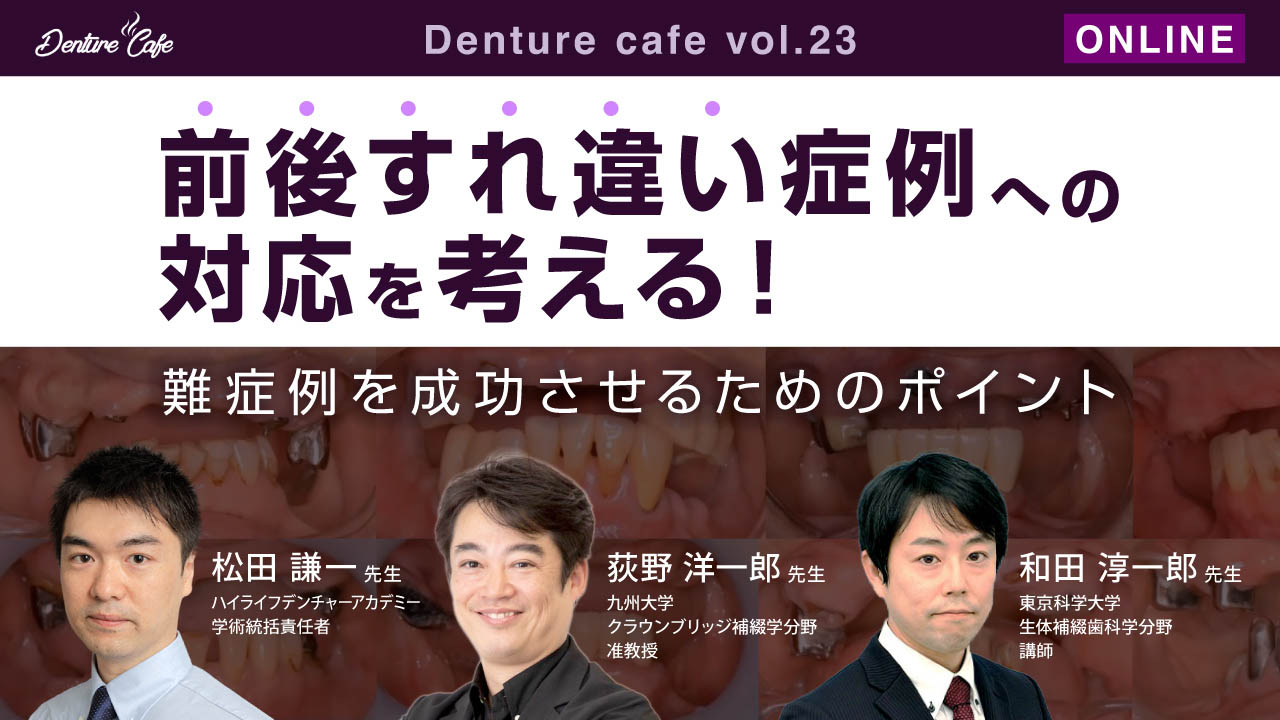 第23回「前後すれ違い症例への対応を考える！」～難症例を成功させるためのポイント～のサムネイル