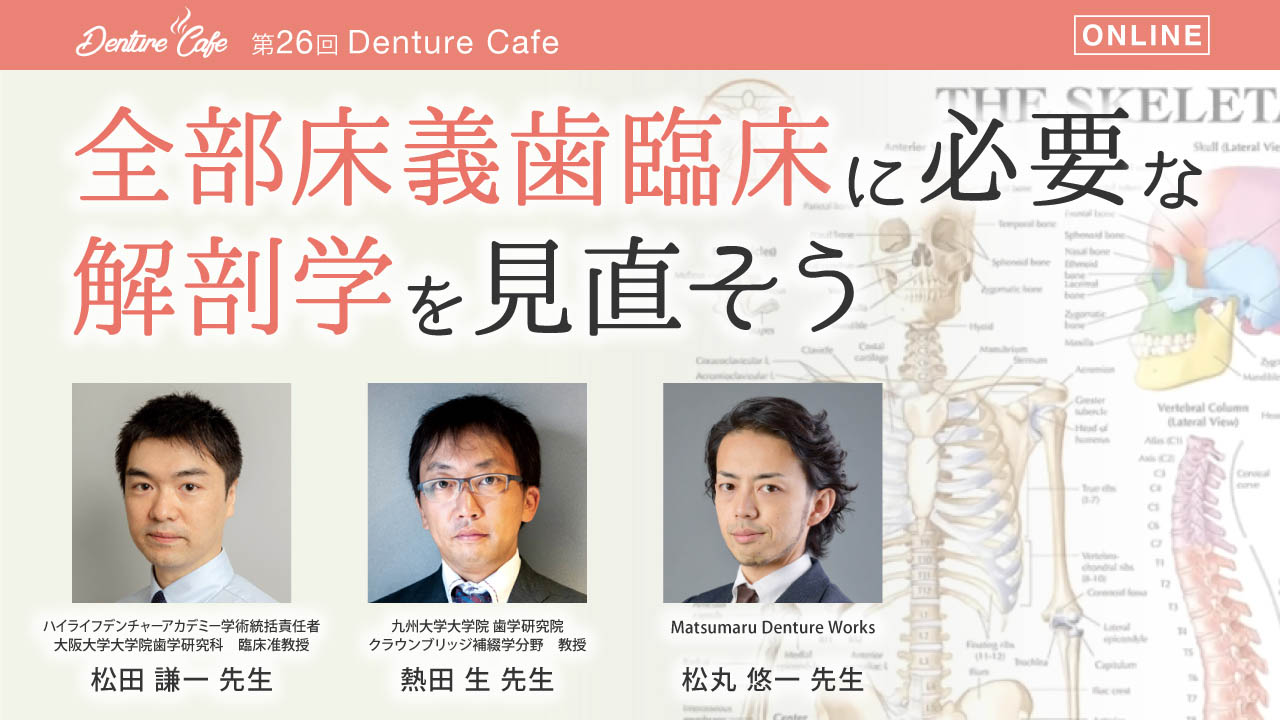 第25回「全部床義歯臨床に必要な解剖学を見直そう」 のサムネイル