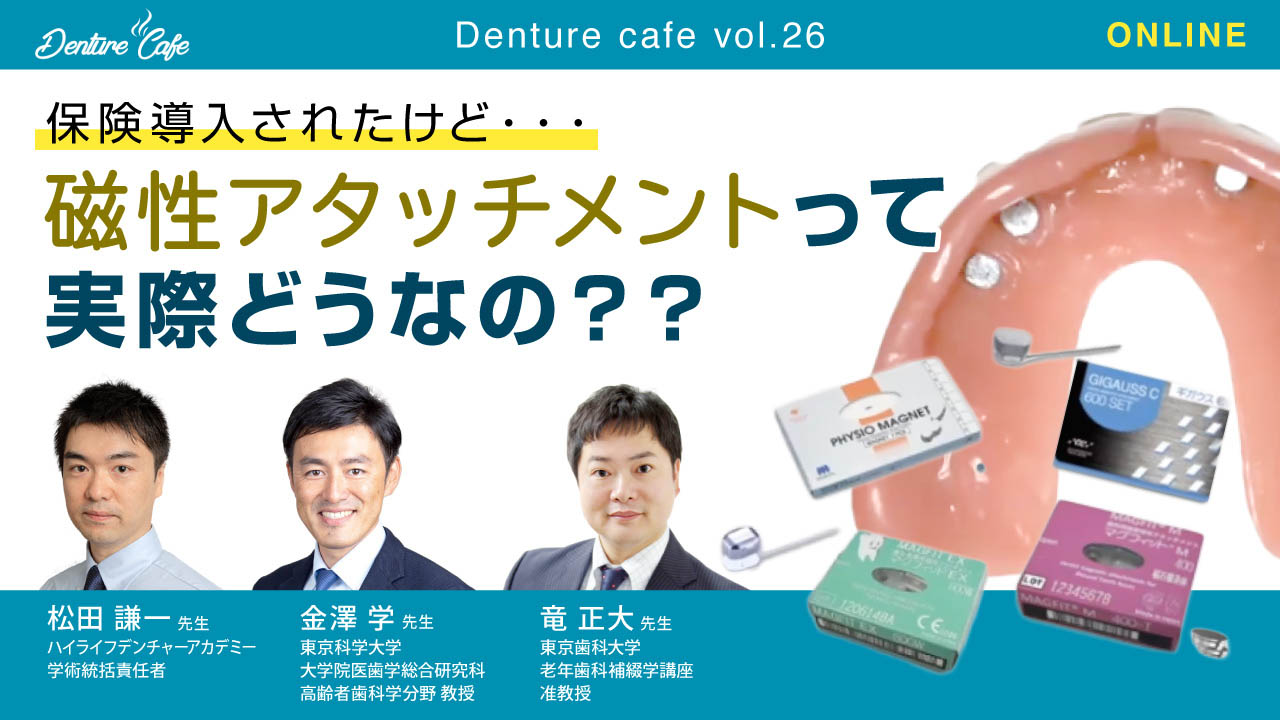 第26回「保険導入されたけど・・・磁性アタッチメントって実際どうなの？？」のサムネイル
