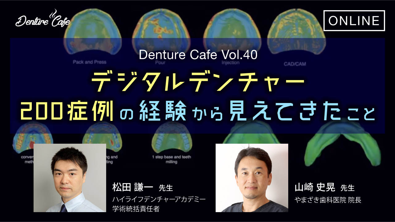 第40回「デジタルデンチャー、200症例の経験から見えてきたこと」のサムネイル