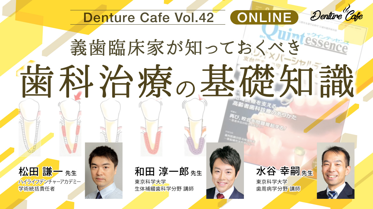 第42回「義歯臨床家が知っておくべき歯周治療の基本」