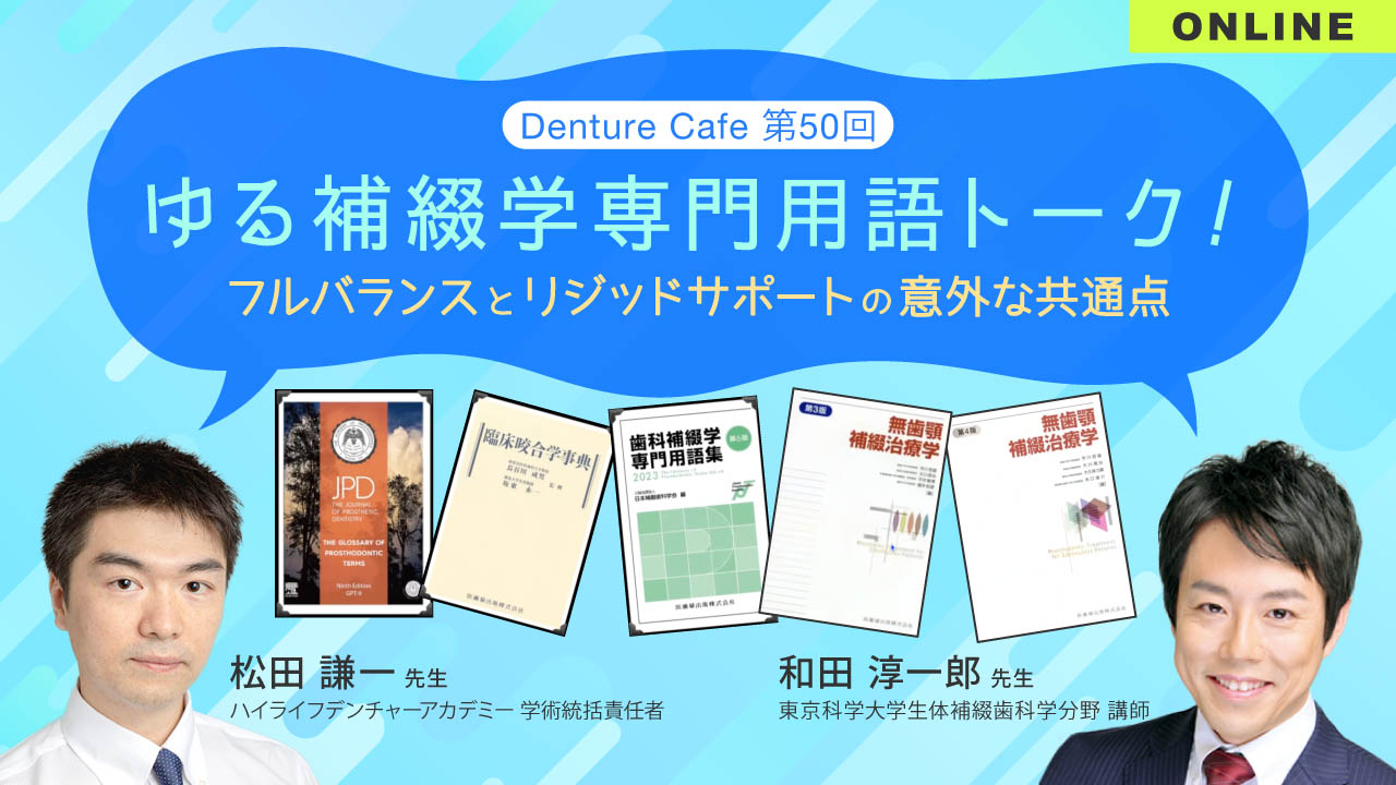 第50回「ゆる補綴学専門用語トーク！」～フルバランスとリジッドサポートの意外な共通点～　のサムネイル