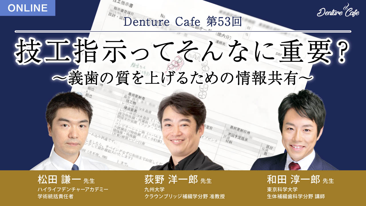 第53回「技工指示ってそんなに重要？」 〜義歯の質を上げるための情報共有〜のサムネイル