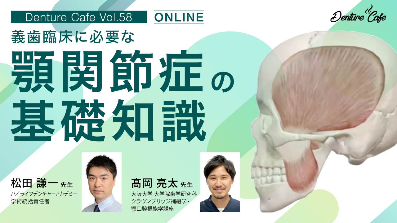 第58回「義歯臨床に必要な“顎関節症の基礎知識“」のサムネイル