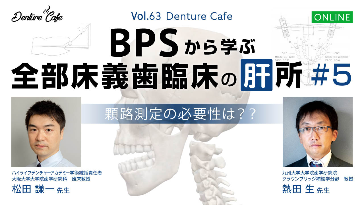 第63回「BPSから学ぶ全部床義歯臨床の「肝」所  #5」〜 顆路測定の必要性は？？ 〜