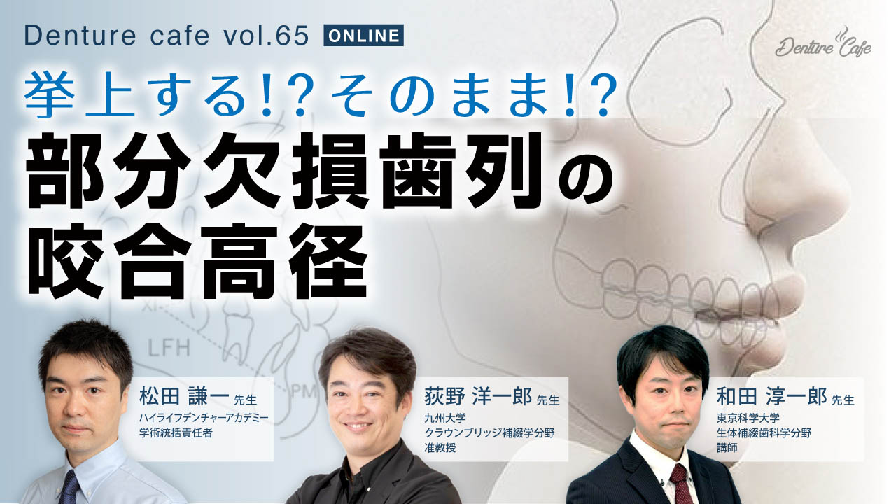 第65回 「挙上する！？そのまま！？部分欠損歯列の咬合高径」