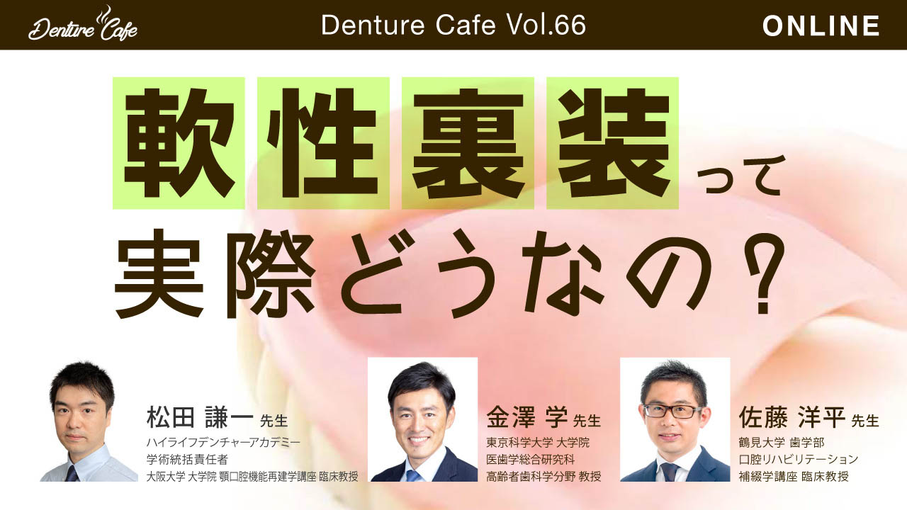 第66回「軟性裏装って実際どうなの？」