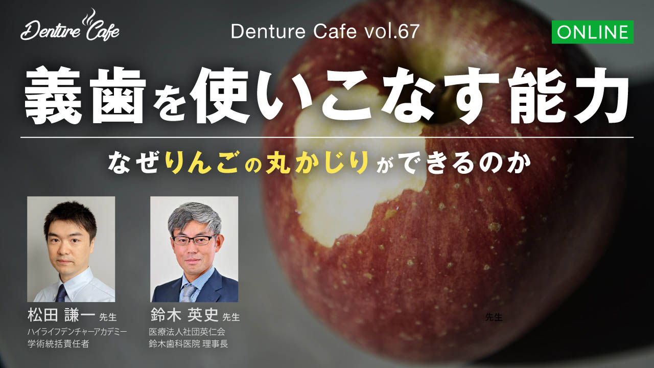第67回 「義歯を使いこなす能力」 ～なぜりんごの丸かじりができるのか～