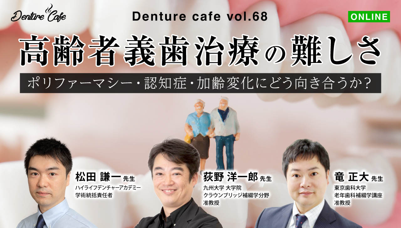 第68回「高齢者義歯治療の難しさ」～ポリファーマシー・認知症・加齢変化にどう向き合うか？～