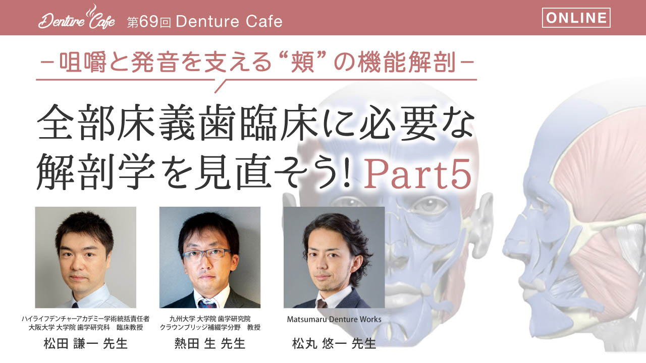 第69回 「全部床義歯臨床に必要な解剖学を見直そう!　Part5」〜咀嚼と発音を支える“頬”の機能解剖〜