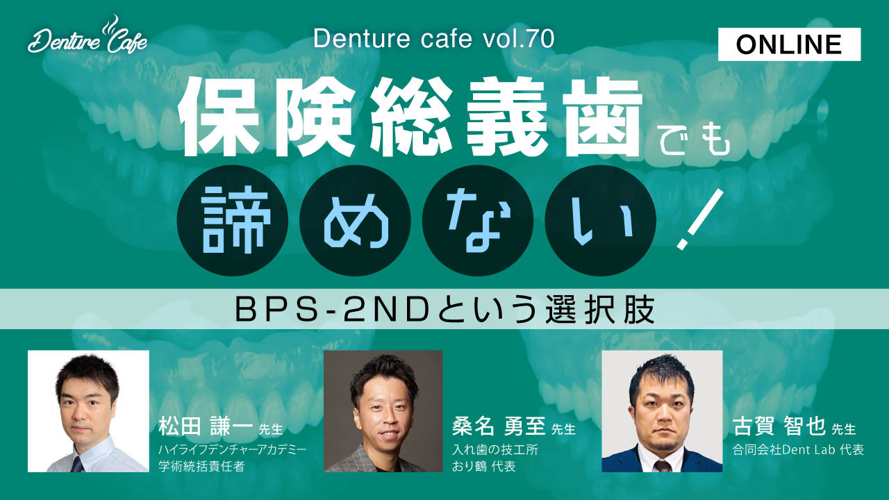 第70回 「保険総義歯でも諦めない！」〜BPS-2NDという選択肢〜