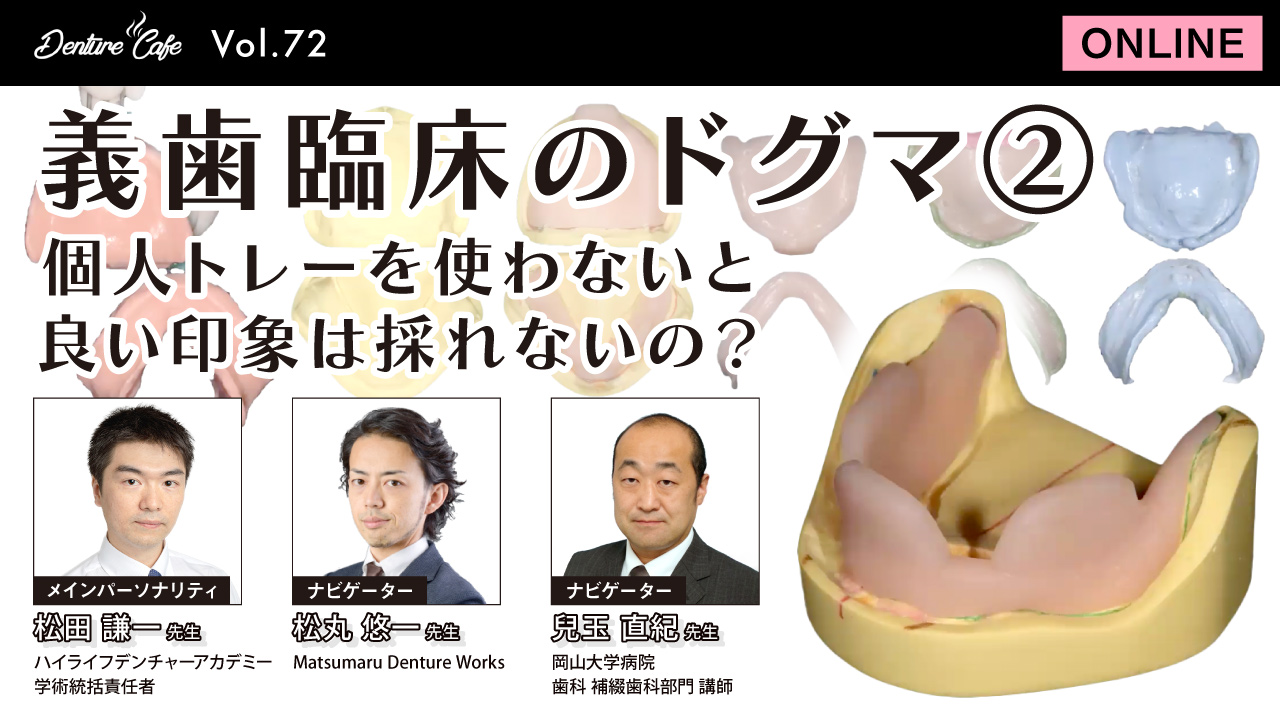 第72回 義歯臨床のドグマ② 「個人トレーを使わないと良い印象は採れないの？」