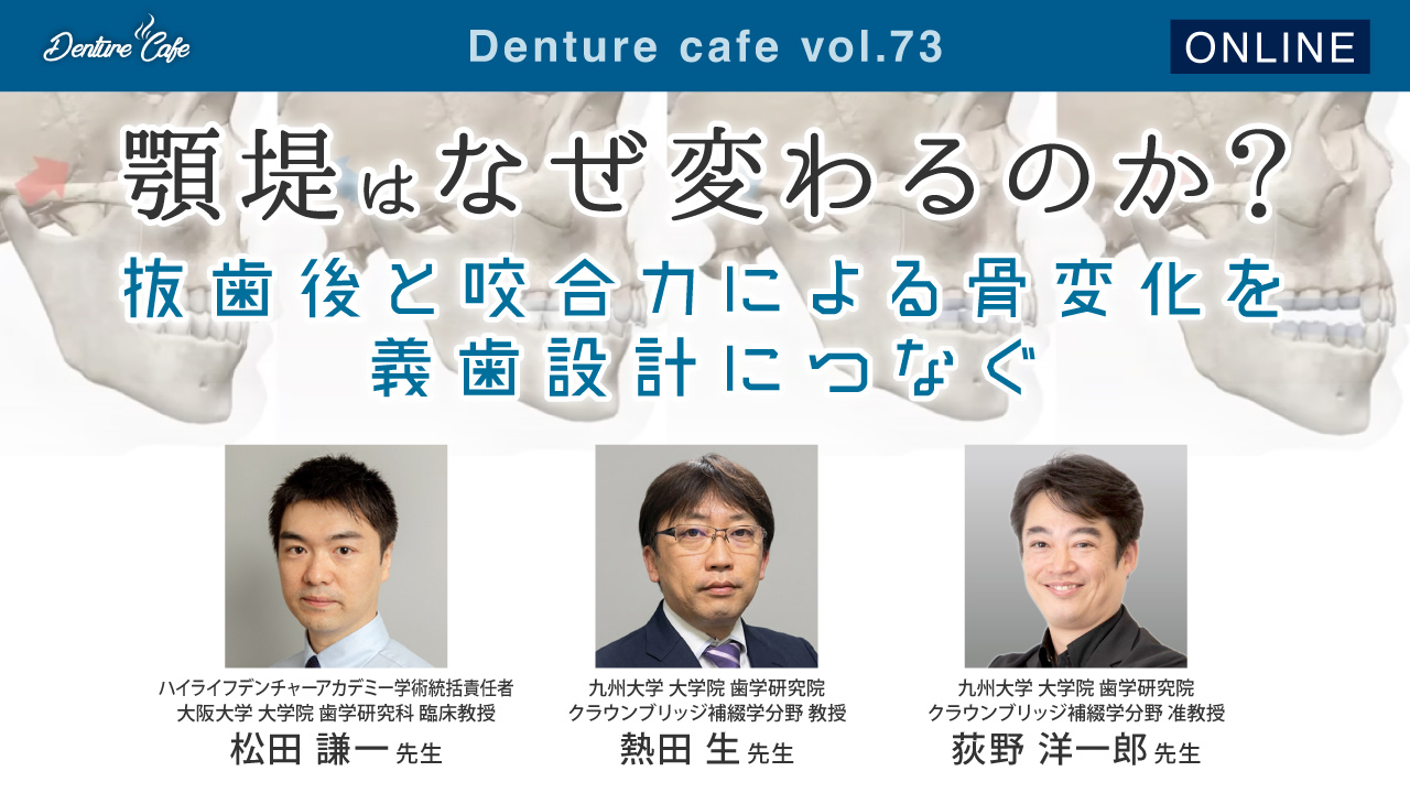 第73回 「顎堤はなぜ変わるのか」〜抜歯後と咬合力による骨変化を義歯設計につなぐ〜