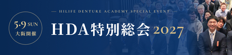 HDA特別総会 2027