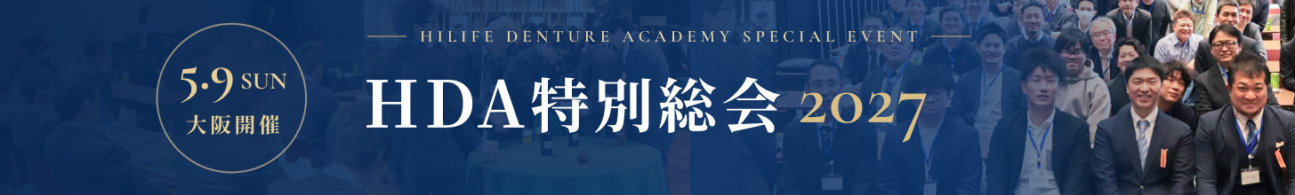 HDA特別総会 2027