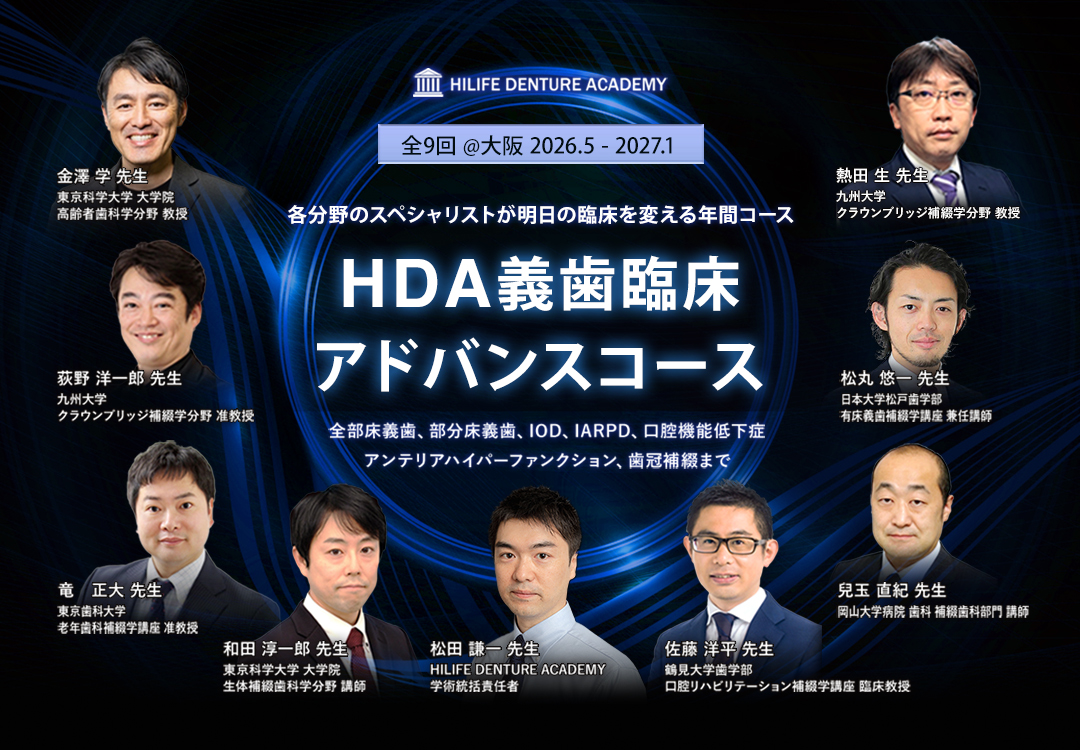 義歯臨床アドバンスコース