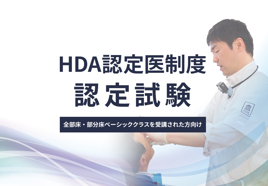 HDA認定医制度　認定試験