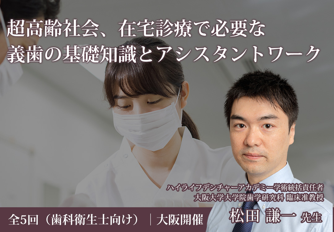 超高齢社会、在宅診療で必要な義歯の基礎知識とアシスタントワーク（歯科衛生士向け）