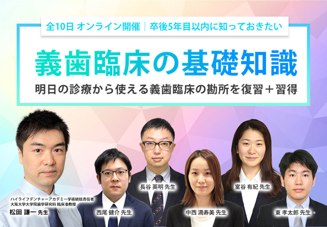 卒後5年目以内に知っておきたい義歯臨床の基礎知識〜オンラインセミナー〜 第2期