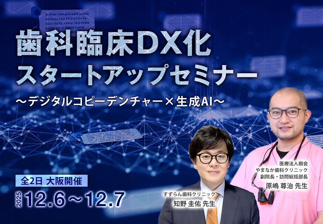歯科臨床DX化スタートアップセミナー〜デジタルコピーデンチャー x 生成AI〜