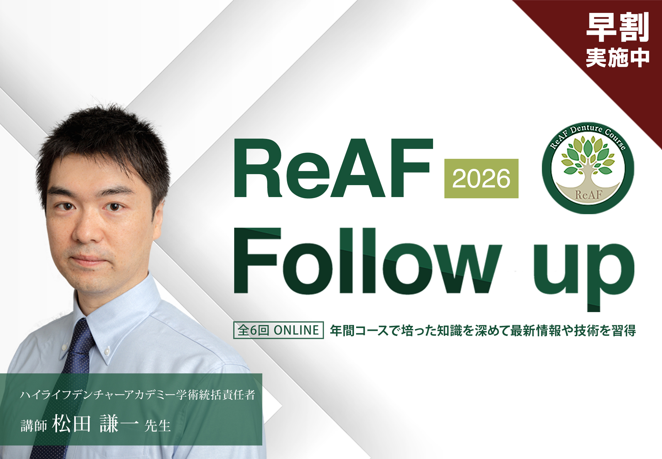 ReAF Follow up 2026 受講者募集開始