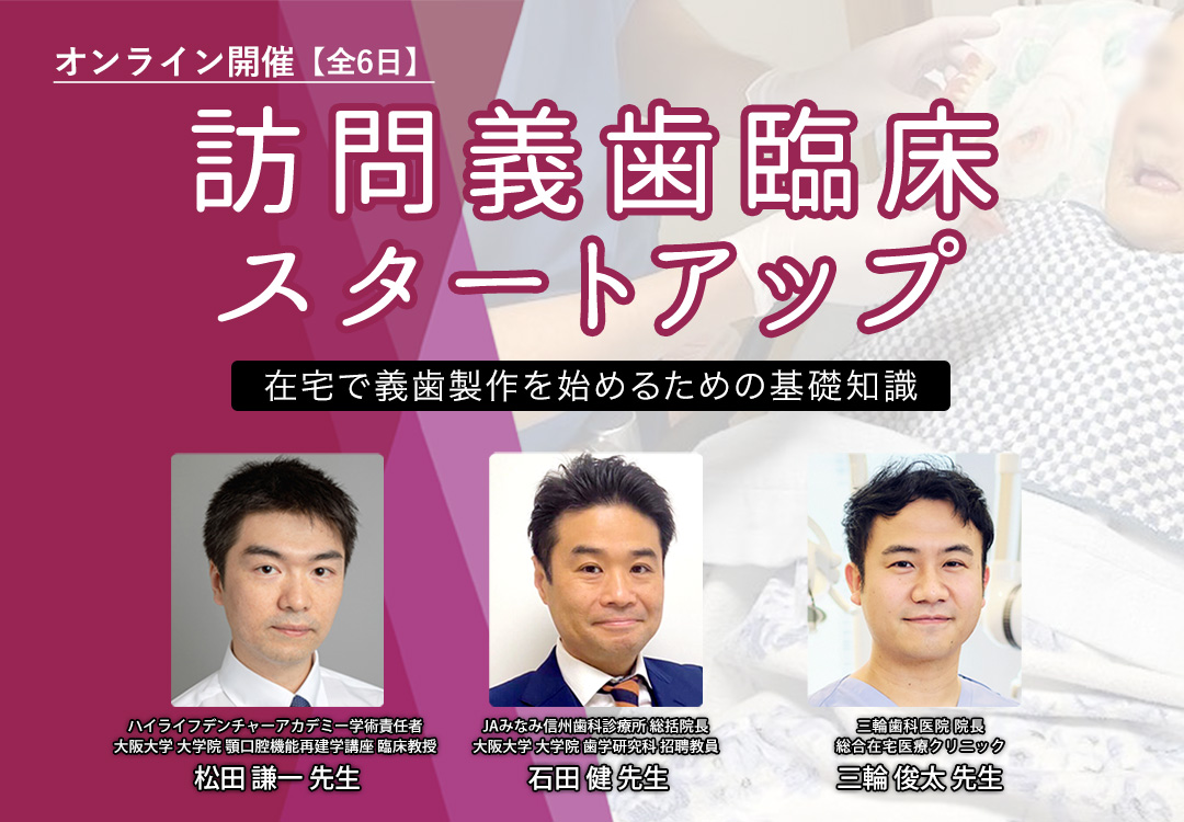 訪問義歯臨床スタートアップ〜在宅で義歯製作を始めるための基礎知識〜