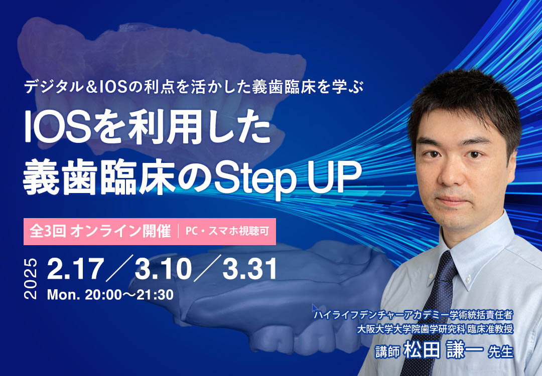 IOSを利用した義歯臨床のStep UP