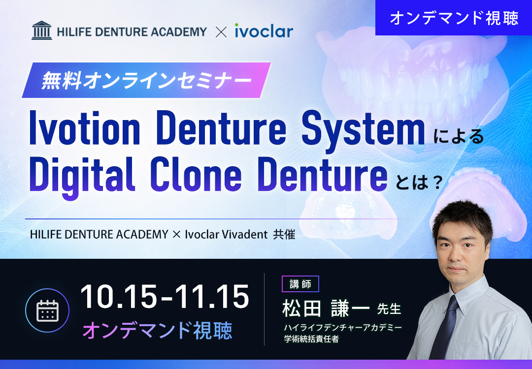 Ivotion Denture System による Digital Clone Denture とは??