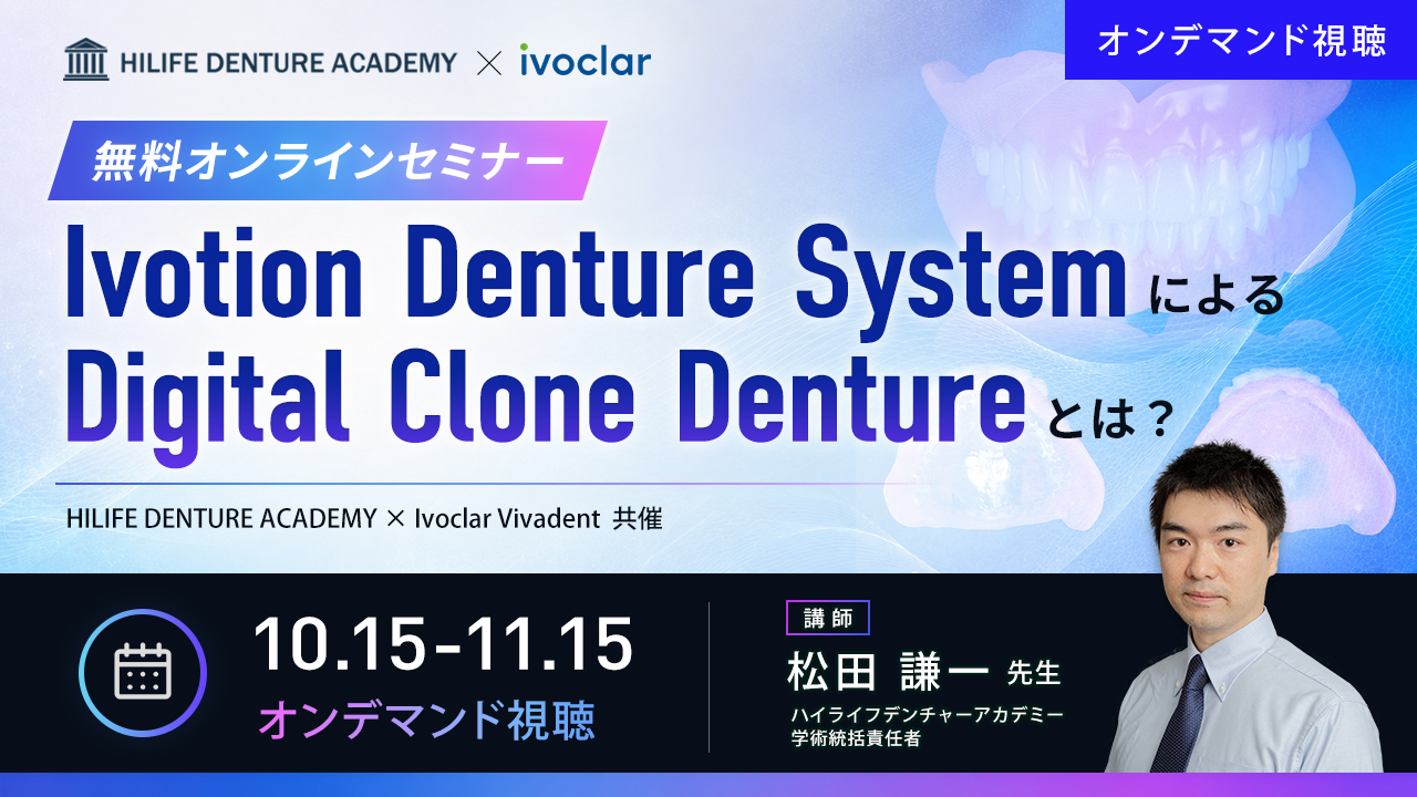 Ivotion Denture System による Digital Clone Denture とは？？【オンデマンド視聴】