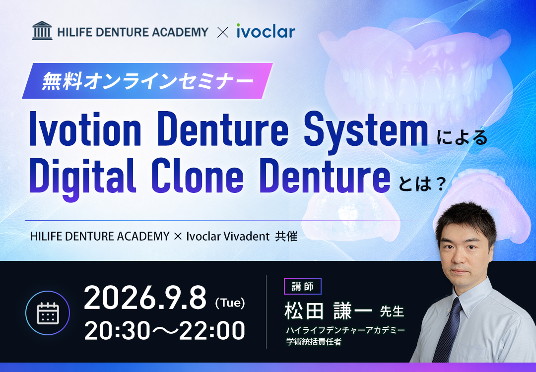 Ivotion Denture System による Digital Clone Denture とは？？