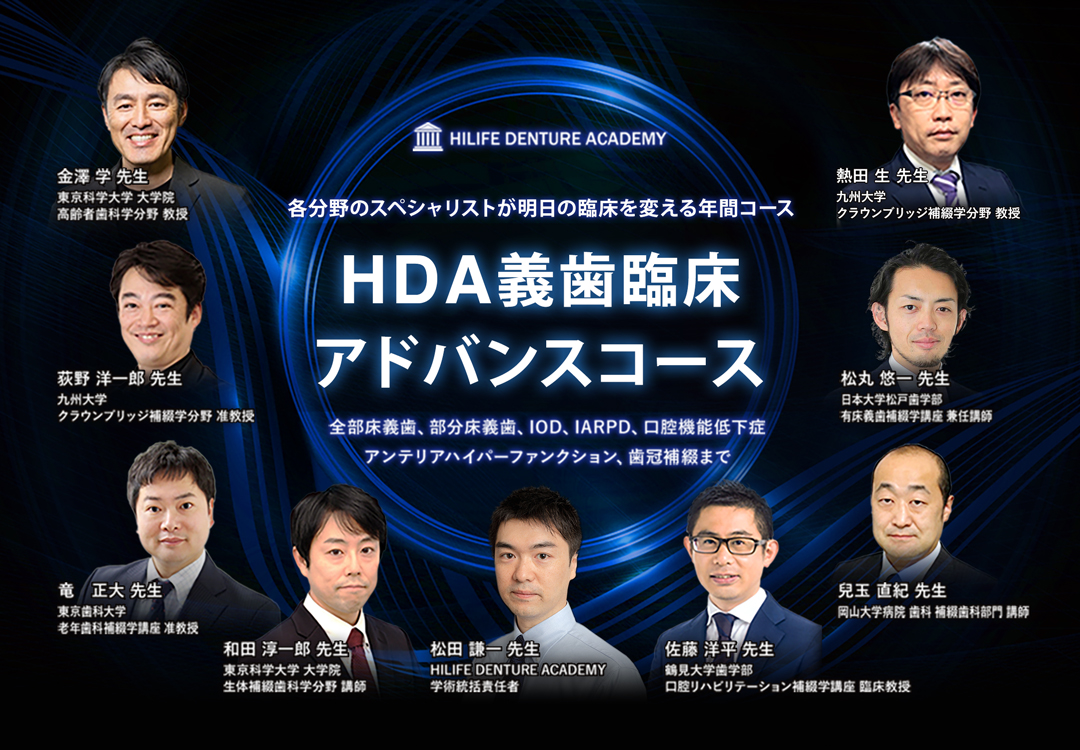 義歯臨床アドバンスコース