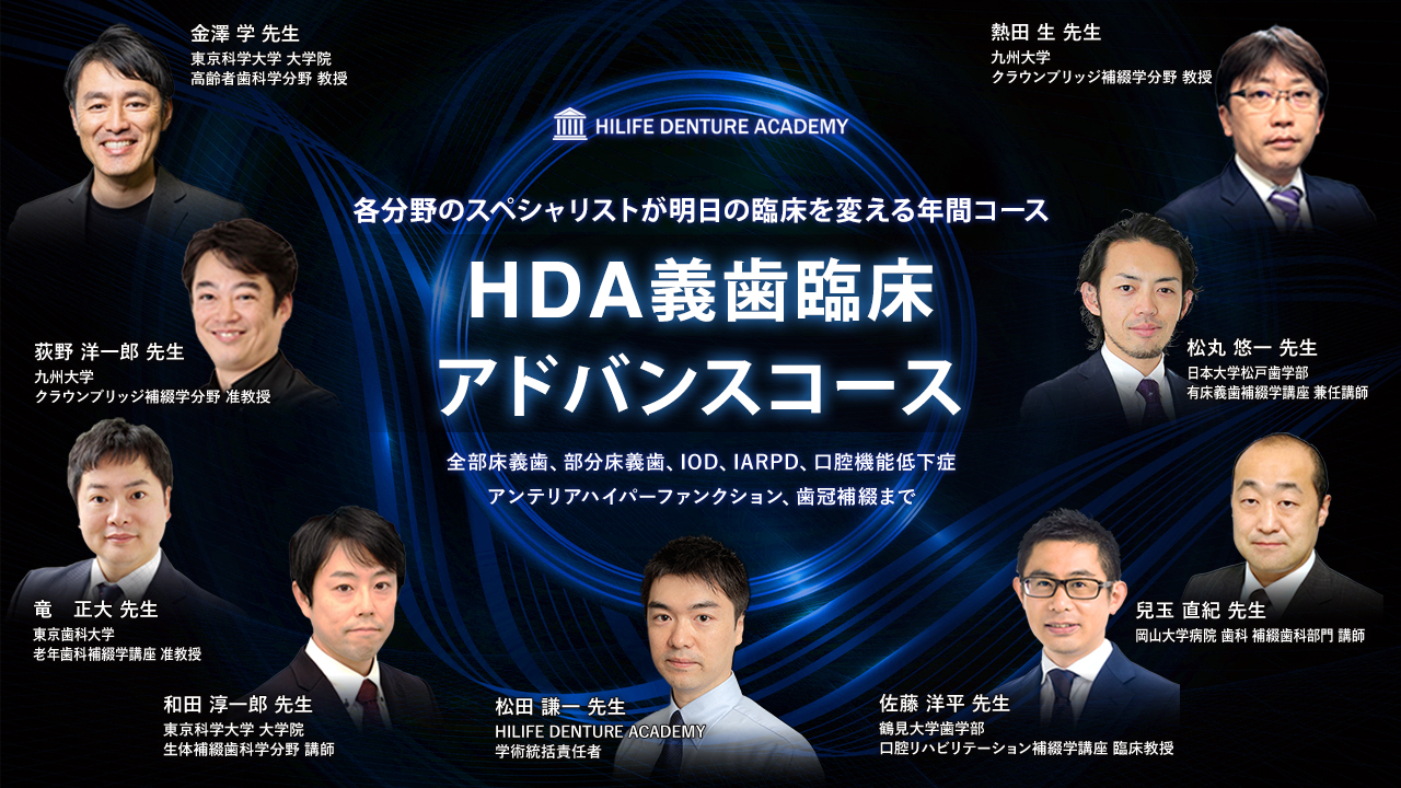 義歯臨床アドバンスコース