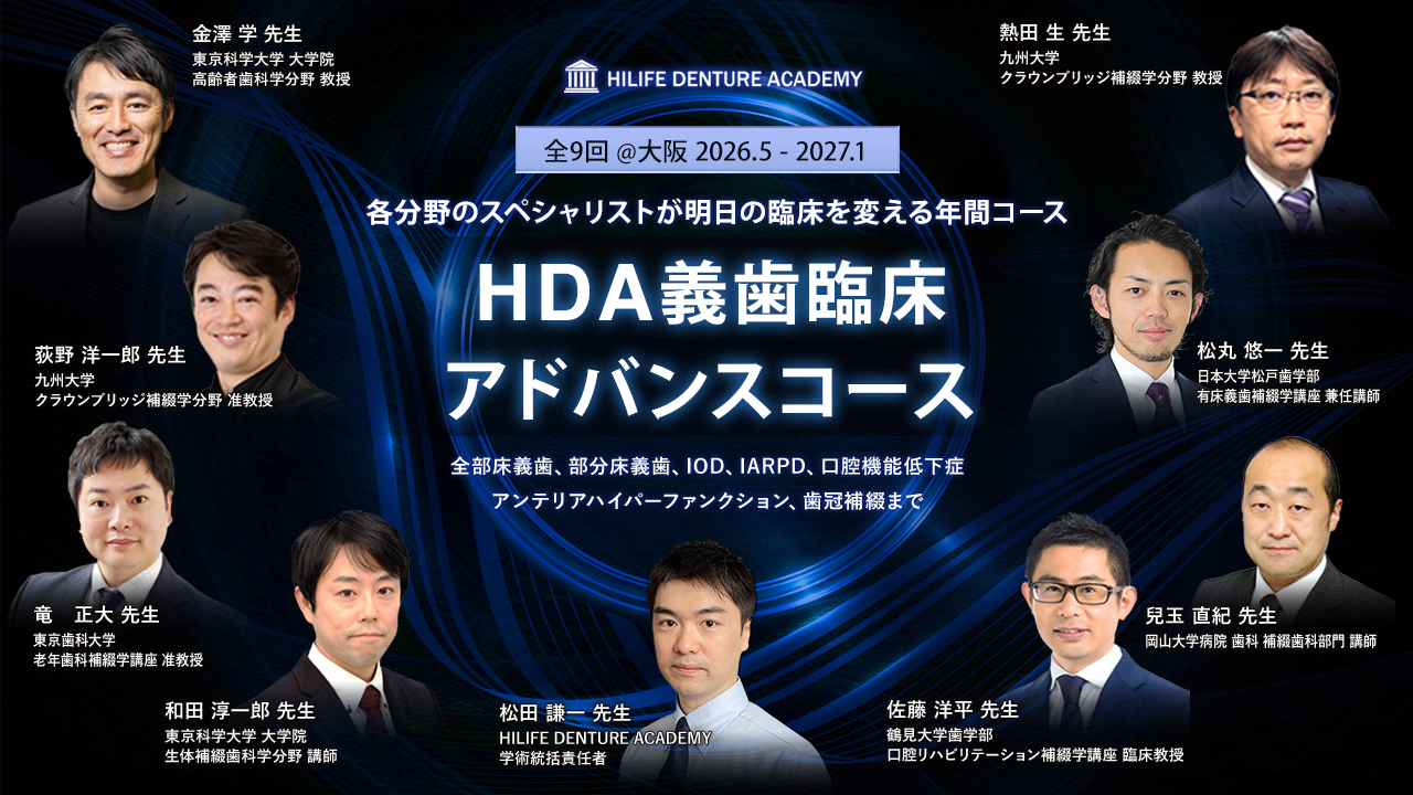 義歯臨床アドバンスコース