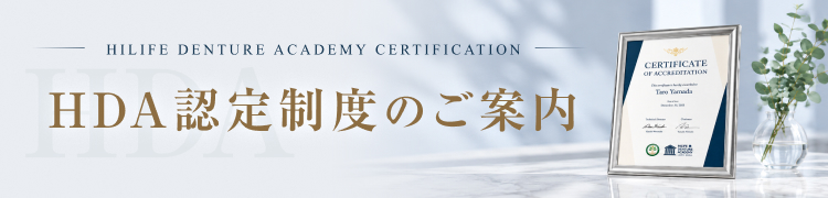 HDA認定制度のご案内